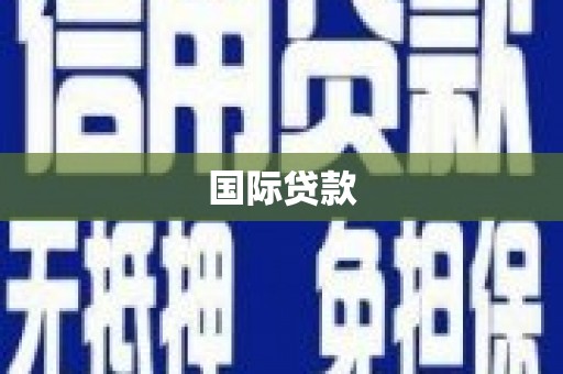 福安国际贷款