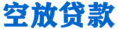 福安贷款_快速便捷的本地贷款服务_低利率高额度_专业贷款服务平台